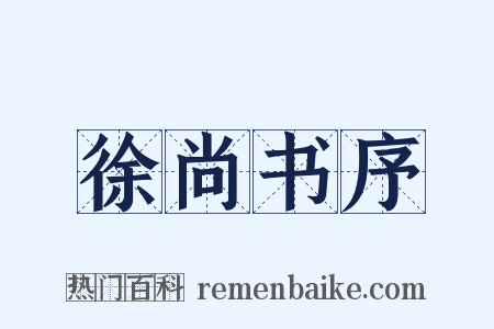 徐尚书序是什么意思的图片